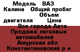  › Модель ­ ВАЗ 1119 Калина › Общий пробег ­ 45 000 › Объем двигателя ­ 2 › Цена ­ 245 000 - Все города Авто » Продажа легковых автомобилей   . Амурская обл.,Константиновский р-н